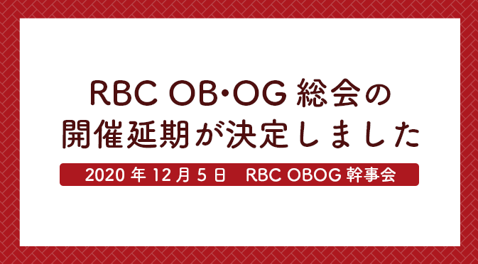 RBC OB・OG会幹事会が開催されました