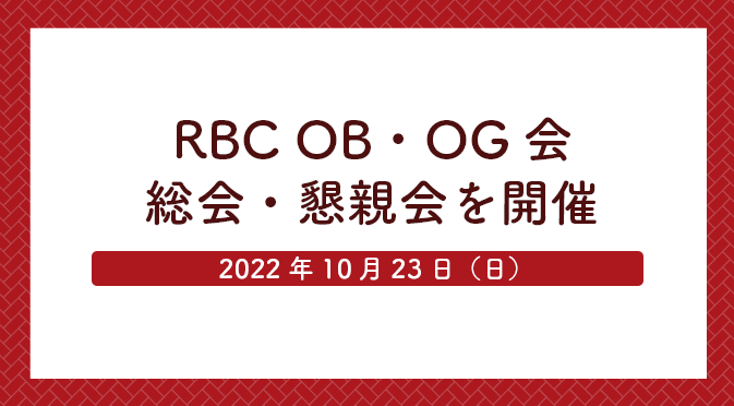 RBC OB・OG会の総会・懇親会が開催されました