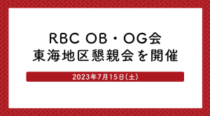 RBC OB・OG会東海地区懇親会を開催しました